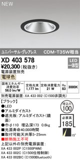 オーデリック　XD403578　ユニバーサルダウンライト LED一体型 電球色 電源装置別売 埋込穴φ100 ブラック