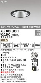 オーデリック　XD403580H　ユニバーサルダウンライト LED一体型 電球色 電源装置別売 埋込穴φ100 ブラック