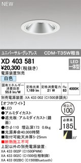 オーデリック　XD403581　ユニバーサルダウンライト LED一体型 白色 電源装置別売 埋込穴φ100 オフホワイト