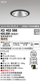 オーデリック　XD403586　ユニバーサルダウンライト LED一体型 電球色 電源装置別売 埋込穴φ100 ブラック