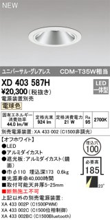 オーデリック　XD403587H　ユニバーサルダウンライト LED一体型 電球色 電源装置別売 埋込穴φ100 オフホワイト