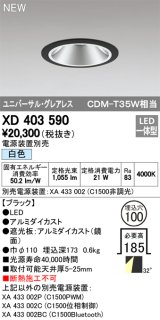 オーデリック　XD403590　ユニバーサルダウンライト LED一体型 白色 電源装置別売 埋込穴φ100 ブラック