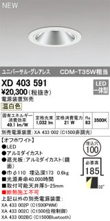 オーデリック　XD403591　ユニバーサルダウンライト LED一体型 温白色 電源装置別売 埋込穴φ100 オフホワイト