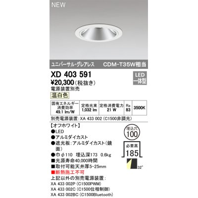 画像1: オーデリック　XD403591　ユニバーサルダウンライト LED一体型 温白色 電源装置別売 埋込穴φ100 オフホワイト