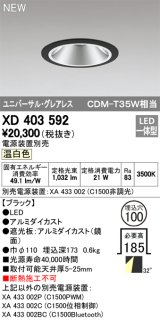 オーデリック　XD403592　ユニバーサルダウンライト LED一体型 温白色 電源装置別売 埋込穴φ100 ブラック