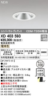 オーデリック　XD403593　ユニバーサルダウンライト LED一体型 電球色 電源装置別売 埋込穴φ100 オフホワイト