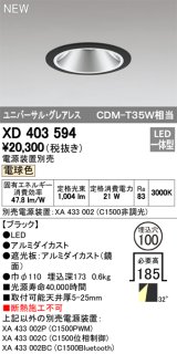 オーデリック　XD403594　ユニバーサルダウンライト LED一体型 電球色 電源装置別売 埋込穴φ100 ブラック