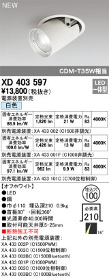 オーデリック　XD403597　ダウンスポットライト LED一体型 白色 電源装置別売 埋込穴φ100 オフホワイト