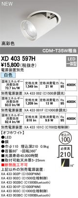 オーデリック　XD403597H　ダウンスポットライト LED一体型 白色 電源装置別売 埋込穴φ100 オフホワイト