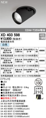 オーデリック　XD403598　ダウンスポットライト LED一体型 白色 電源装置別売 埋込穴φ100 ブラック