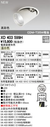 オーデリック　XD403599H　ダウンスポットライト LED一体型 温白色 電源装置別売 埋込穴φ100 オフホワイト