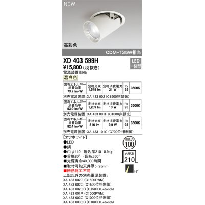 画像1: オーデリック　XD403599H　ダウンスポットライト LED一体型 温白色 電源装置別売 埋込穴φ100 オフホワイト