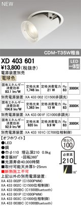 オーデリック　XD403601　ダウンスポットライト LED一体型 電球色 電源装置別売 埋込穴φ100 オフホワイト