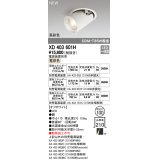 オーデリック　XD403601H　ダウンスポットライト LED一体型 電球色 電源装置別売 埋込穴φ100 オフホワイト