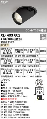 オーデリック　XD403602　ダウンスポットライト LED一体型 電球色 電源装置別売 埋込穴φ100 ブラック