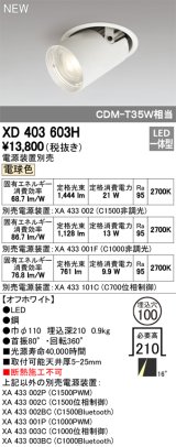 オーデリック　XD403603H　ダウンスポットライト LED一体型 電球色 電源装置別売 埋込穴φ100 オフホワイト