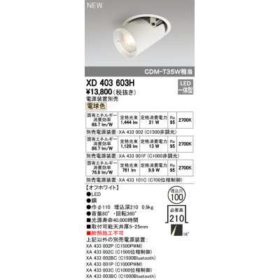 画像1: オーデリック　XD403603H　ダウンスポットライト LED一体型 電球色 電源装置別売 埋込穴φ100 オフホワイト