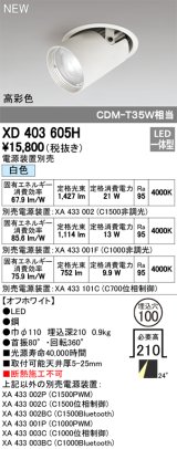 オーデリック　XD403605H　ダウンスポットライト LED一体型 白色 電源装置別売 埋込穴φ100 オフホワイト