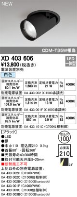 オーデリック　XD403606　ダウンスポットライト LED一体型 白色 電源装置別売 埋込穴φ100 ブラック