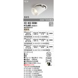 オーデリック　XD403609H　ダウンスポットライト LED一体型 電球色 電源装置別売 埋込穴φ100 オフホワイト