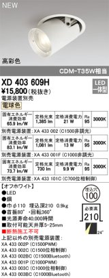 オーデリック　XD403609H　ダウンスポットライト LED一体型 電球色 電源装置別売 埋込穴φ100 オフホワイト