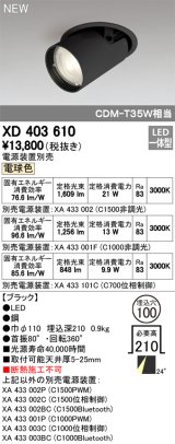 オーデリック　XD403610　ダウンスポットライト LED一体型 電球色 電源装置別売 埋込穴φ100 ブラック