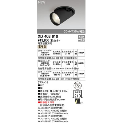 画像1: オーデリック　XD403610　ダウンスポットライト LED一体型 電球色 電源装置別売 埋込穴φ100 ブラック