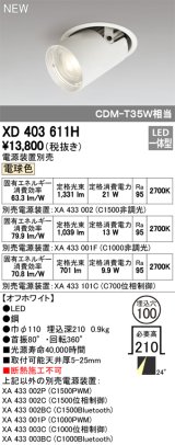 オーデリック　XD403611H　ダウンスポットライト LED一体型 電球色 電源装置別売 埋込穴φ100 オフホワイト