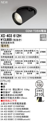 オーデリック　XD403612H　ダウンスポットライト LED一体型 電球色 電源装置別売 埋込穴φ100 ブラック