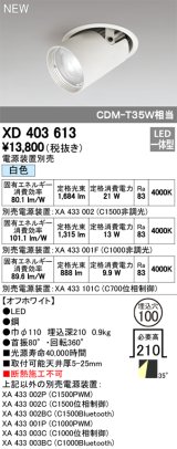 オーデリック　XD403613　ダウンスポットライト LED一体型 白色 電源装置別売 埋込穴φ100 オフホワイト