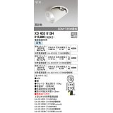 オーデリック　XD403613H　ダウンスポットライト LED一体型 白色 電源装置別売 埋込穴φ100 オフホワイト