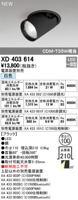 オーデリック　XD403614　ダウンスポットライト LED一体型 白色 電源装置別売 埋込穴φ100 ブラック