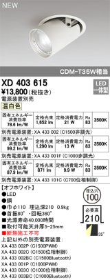 オーデリック　XD403615　ダウンスポットライト LED一体型 温白色 電源装置別売 埋込穴φ100 オフホワイト