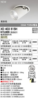 オーデリック　XD403615H　ダウンスポットライト LED一体型 温白色 電源装置別売 埋込穴φ100 オフホワイト