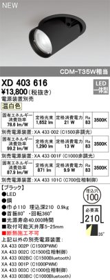 オーデリック　XD403616　ダウンスポットライト LED一体型 温白色 電源装置別売 埋込穴φ100 ブラック