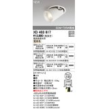 オーデリック　XD403617　ダウンスポットライト LED一体型 電球色 電源装置別売 埋込穴φ100 オフホワイト