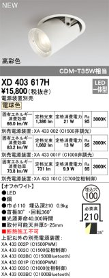 オーデリック　XD403617H　ダウンスポットライト LED一体型 電球色 電源装置別売 埋込穴φ100 オフホワイト