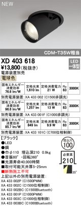 オーデリック　XD403618　ダウンスポットライト LED一体型 電球色 電源装置別売 埋込穴φ100 ブラック