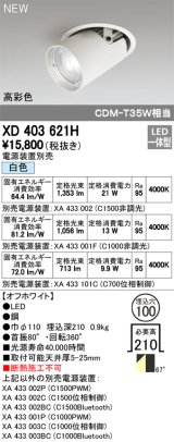 オーデリック　XD403621H　ダウンスポットライト LED一体型 白色 電源装置別売 埋込穴φ100 オフホワイト