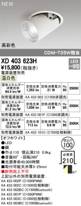 オーデリック　XD403623H　ダウンスポットライト LED一体型 温白色 電源装置別売 埋込穴φ100 オフホワイト