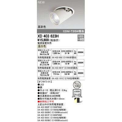 画像1: オーデリック　XD403623H　ダウンスポットライト LED一体型 温白色 電源装置別売 埋込穴φ100 オフホワイト