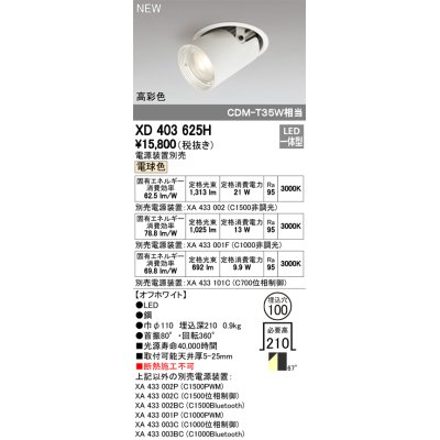 画像1: オーデリック　XD403625H　ダウンスポットライト LED一体型 電球色 電源装置別売 埋込穴φ100 オフホワイト