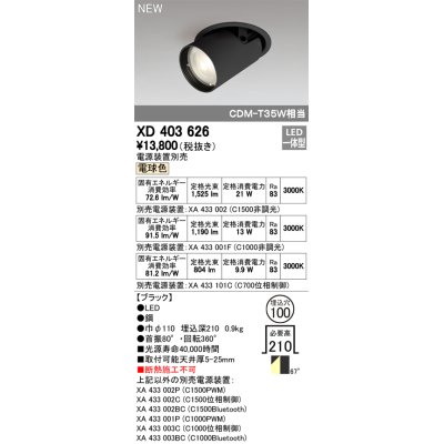 画像1: オーデリック　XD403626　ダウンスポットライト LED一体型 電球色 電源装置別売 埋込穴φ100 ブラック