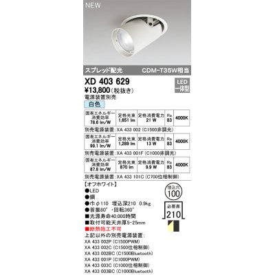 画像1: オーデリック　XD403629　ダウンスポットライト LED一体型 白色 電源装置別売 埋込穴φ100 オフホワイト