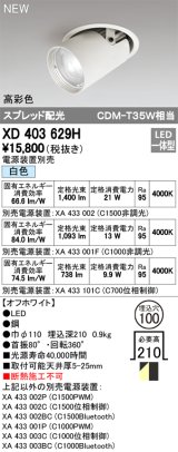 オーデリック　XD403629H　ダウンスポットライト LED一体型 白色 電源装置別売 埋込穴φ100 オフホワイト