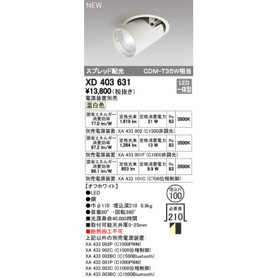 画像1: オーデリック　XD403631　ダウンスポットライト LED一体型 温白色 電源装置別売 埋込穴φ100 オフホワイト