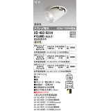 オーデリック　XD403631H　ダウンスポットライト LED一体型 温白色 電源装置別売 埋込穴φ100 オフホワイト