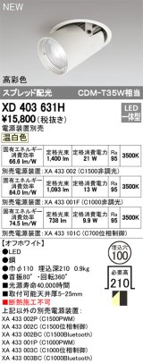 オーデリック　XD403631H　ダウンスポットライト LED一体型 温白色 電源装置別売 埋込穴φ100 オフホワイト