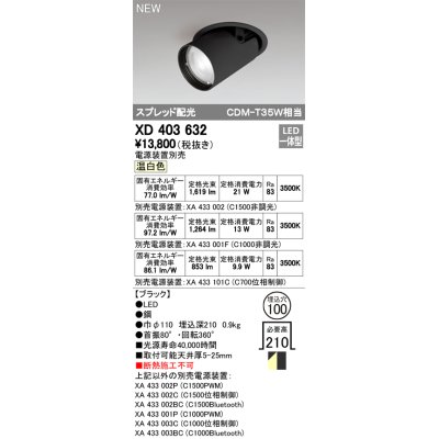 画像1: オーデリック　XD403632　ダウンスポットライト LED一体型 温白色 電源装置別売 埋込穴φ100 ブラック