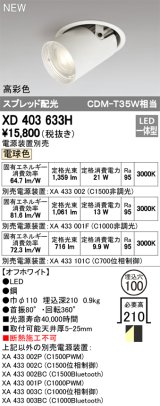 オーデリック　XD403633H　ダウンスポットライト LED一体型 電球色 電源装置別売 埋込穴φ100 オフホワイト